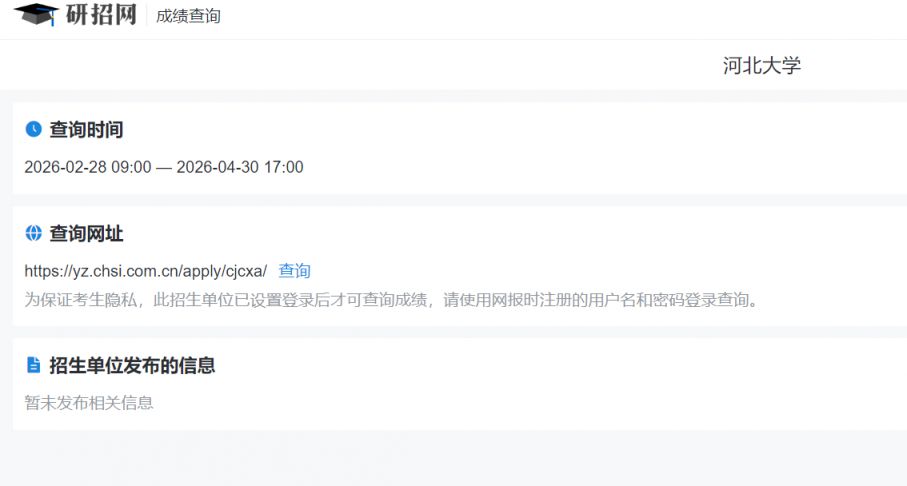 2026年河北省硕士研究生初试成绩公布了吗？