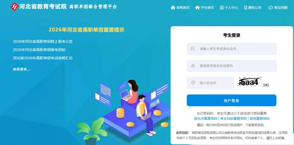 2026河北高职单招综合管理平台