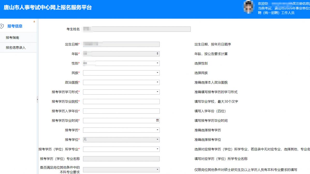 2026唐山事业编网上报名流程图解