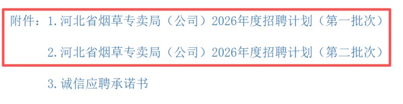 2026年河北烟草局招聘报名入口及报名流程