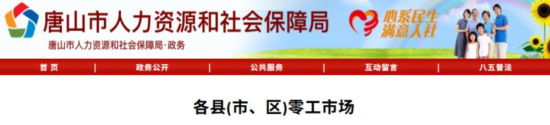唐山市各地零工市场地址汇总