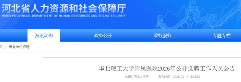 2026华北理工大学附属医院公开选聘工作人员公告