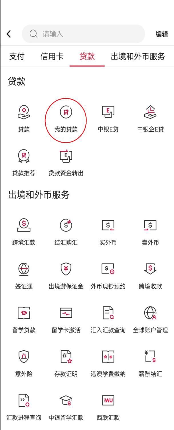 中国银行手机银行首套房贷款查询流程详解