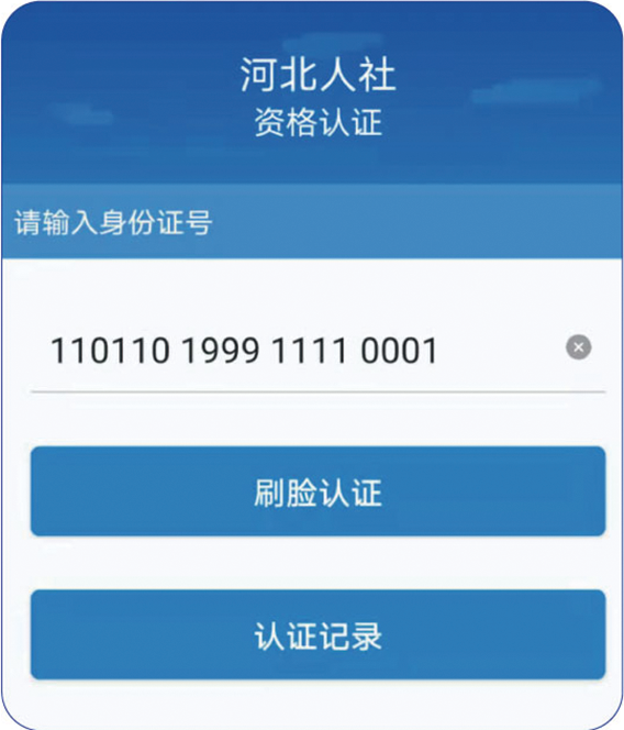 河北人社APP养老保险待遇资格认证办理流程