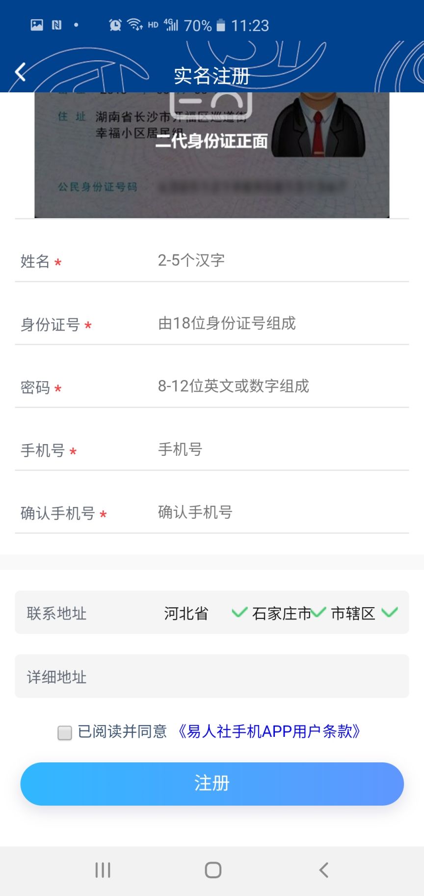 唐山易人社APP养老保险待遇资格认证