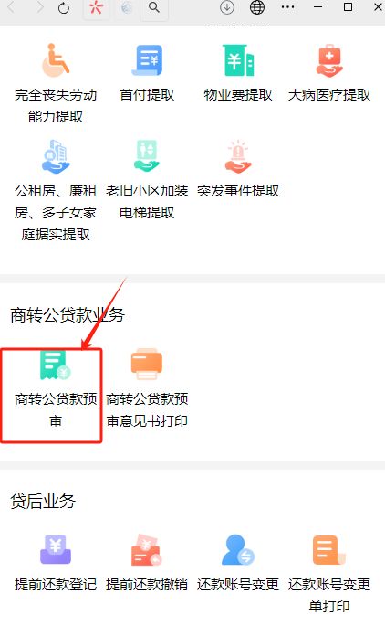 唐山商转公以贷还贷预审核在哪办（附入口）
