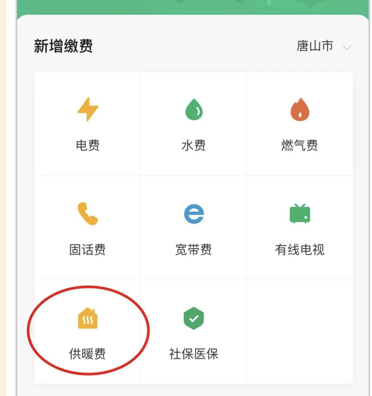 唐山暖气费网上缴费方式