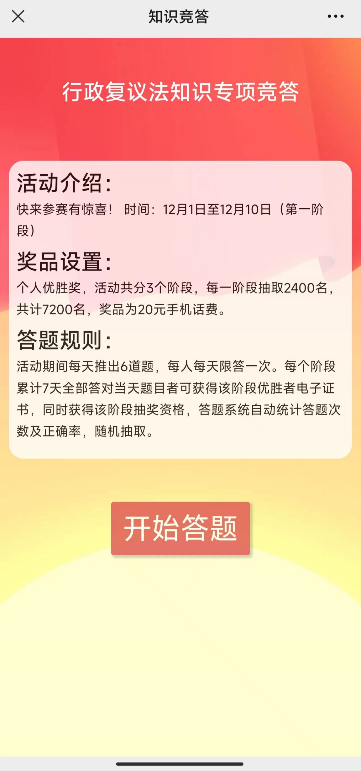 2023宪法知识竞答活动答题流程