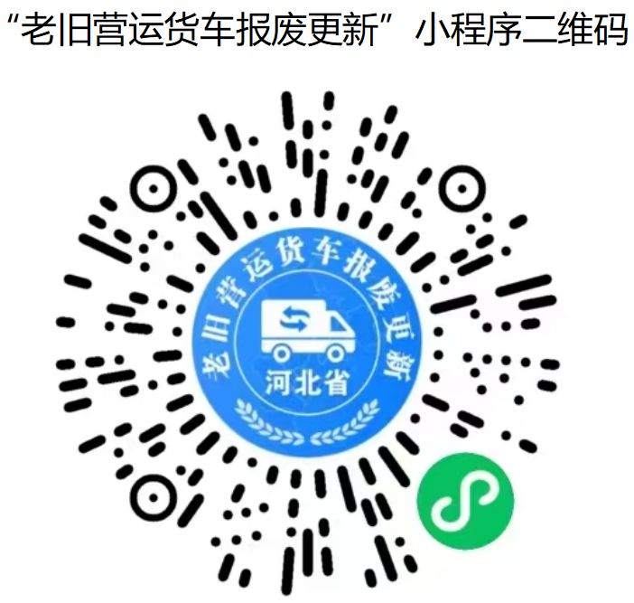 2025唐山老旧营运货车报废更新补​贴申请指南
