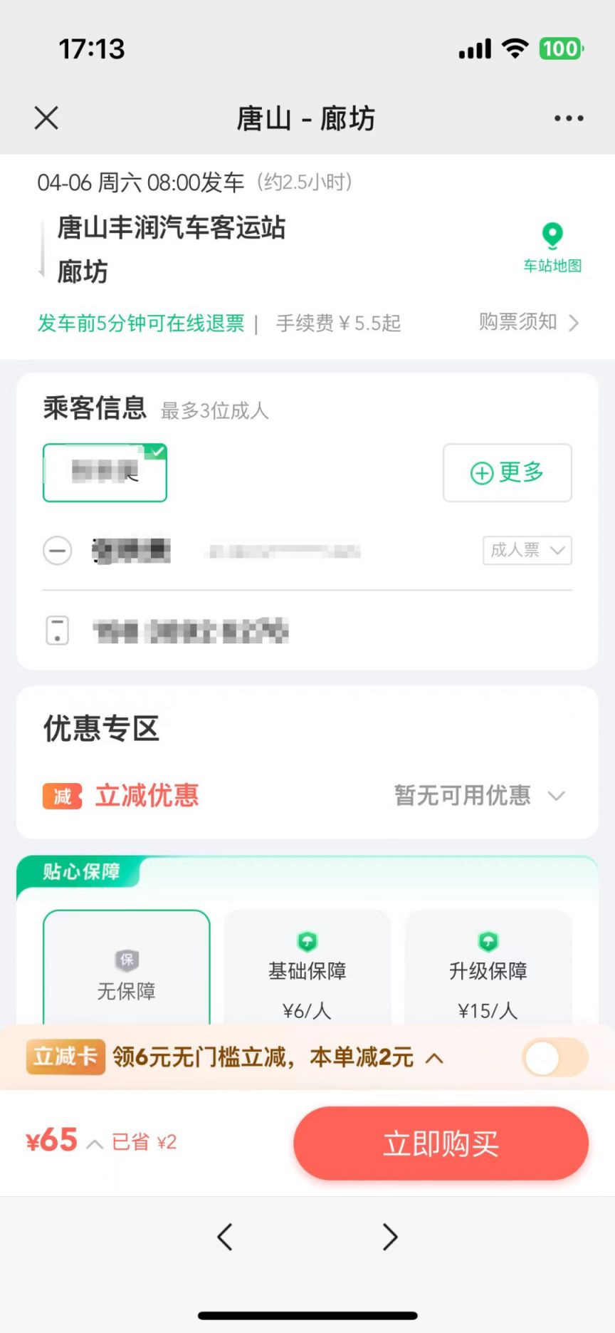 唐山同程汽车票购票流程