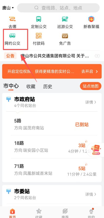2026唐山网约公交车网上预约购票流程