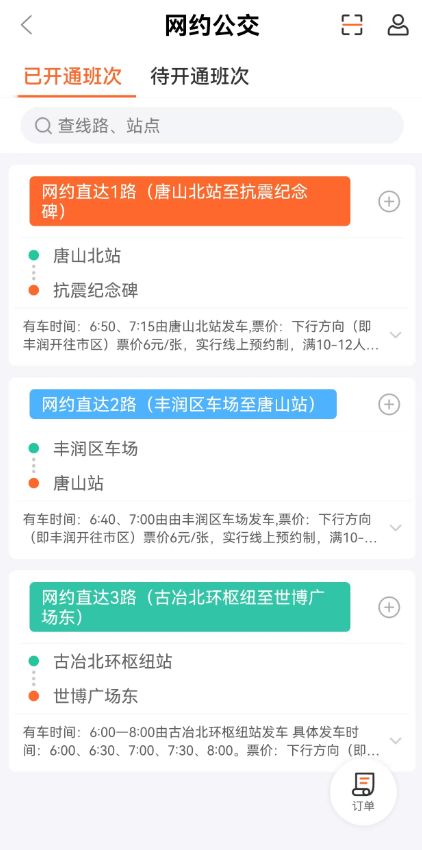 2026唐山网约公交车网上预约购票流程