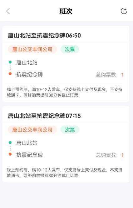 2026唐山网约公交车网上预约购票流程