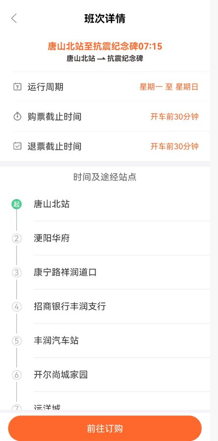 2026唐山网约公交车网上预约购票流程