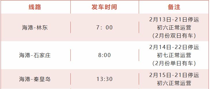 2026唐山海港汽车客运站春节期间停运及复班时间