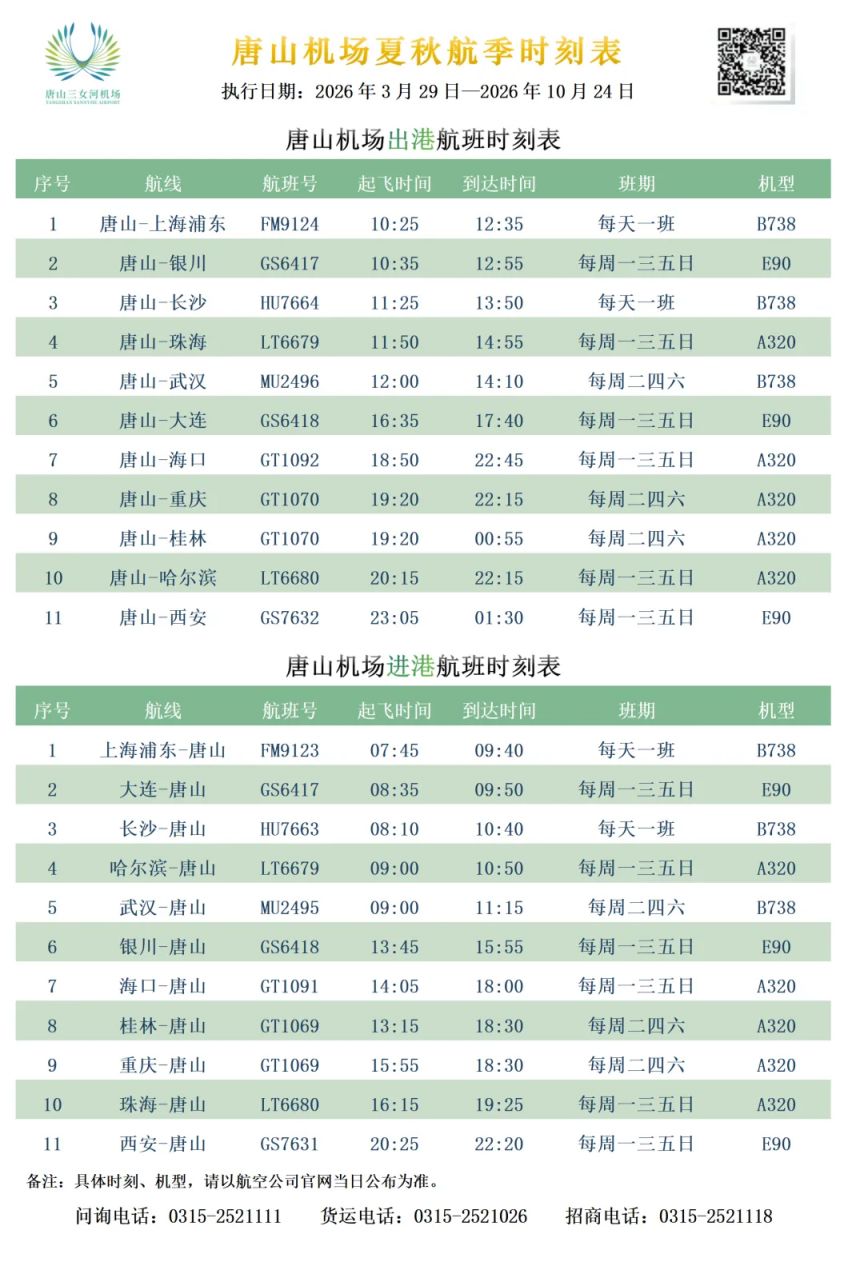2026唐山机场夏秋航季时刻表（3.2910.24）