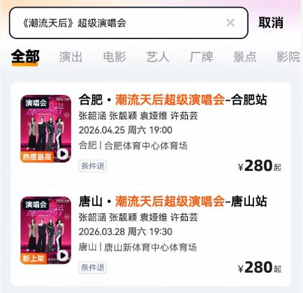 唐山潮流天后超级演唱会购票流程图解