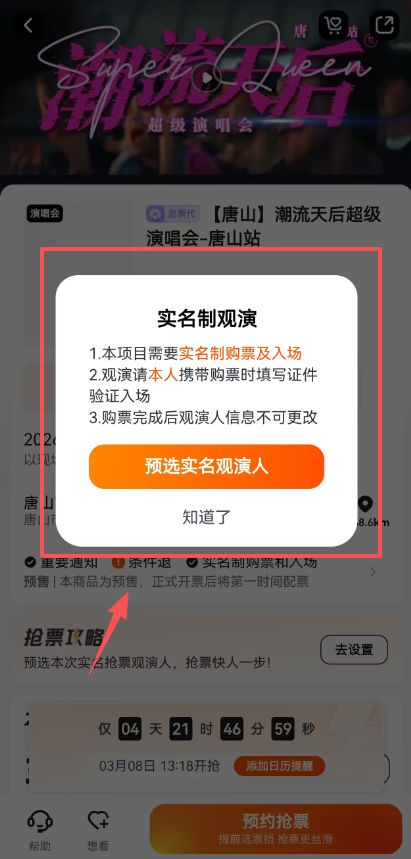 唐山潮流天后超级演唱会购票流程图解