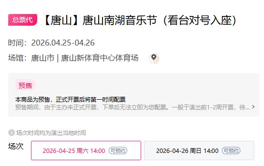 2026唐山南湖音乐节购票观演指南