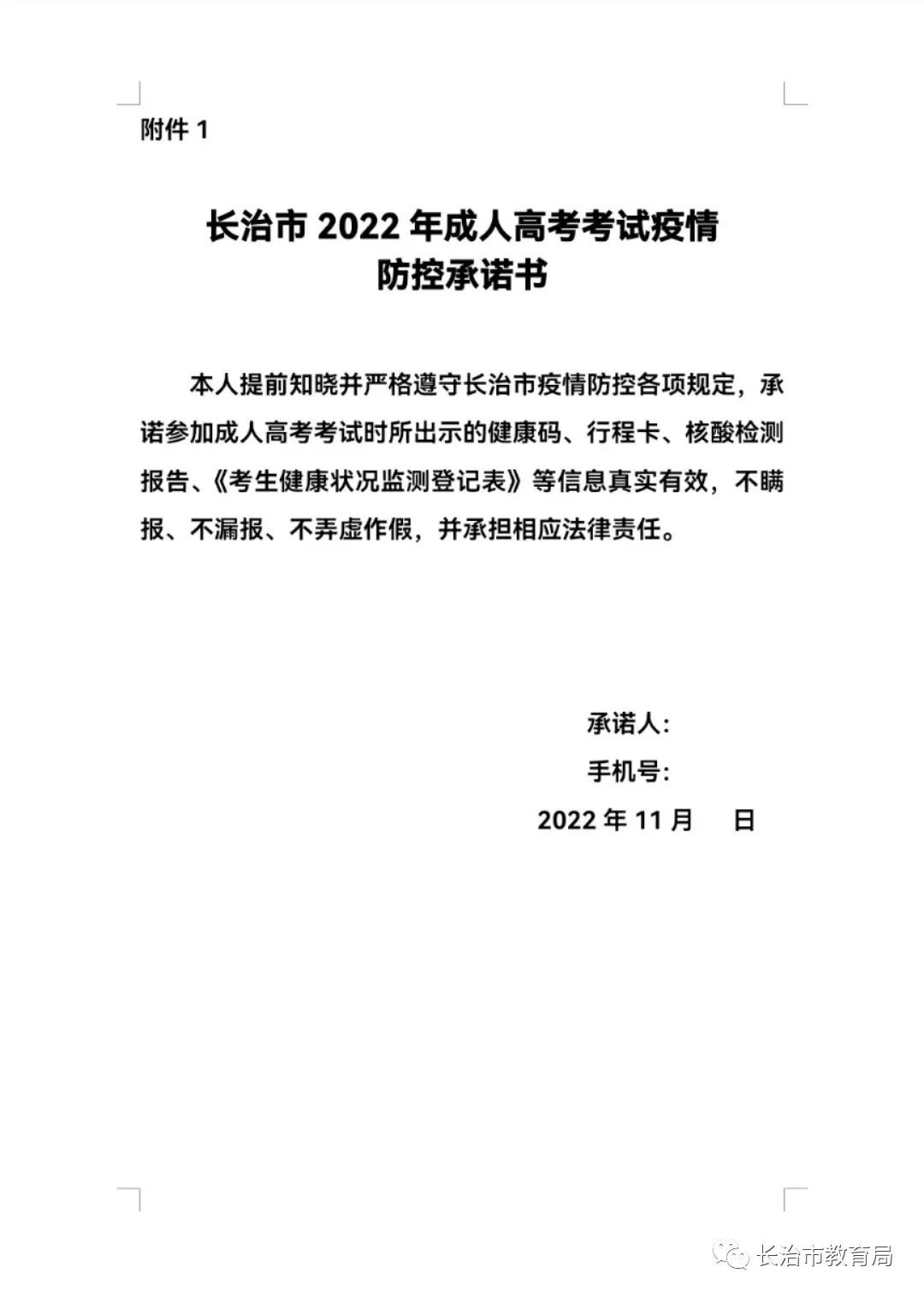 2022年长治市成人高考疫情防控公告