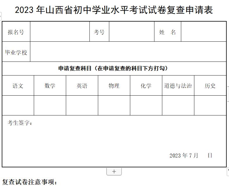 山西中考试卷复查申请表哪里下载？附入口