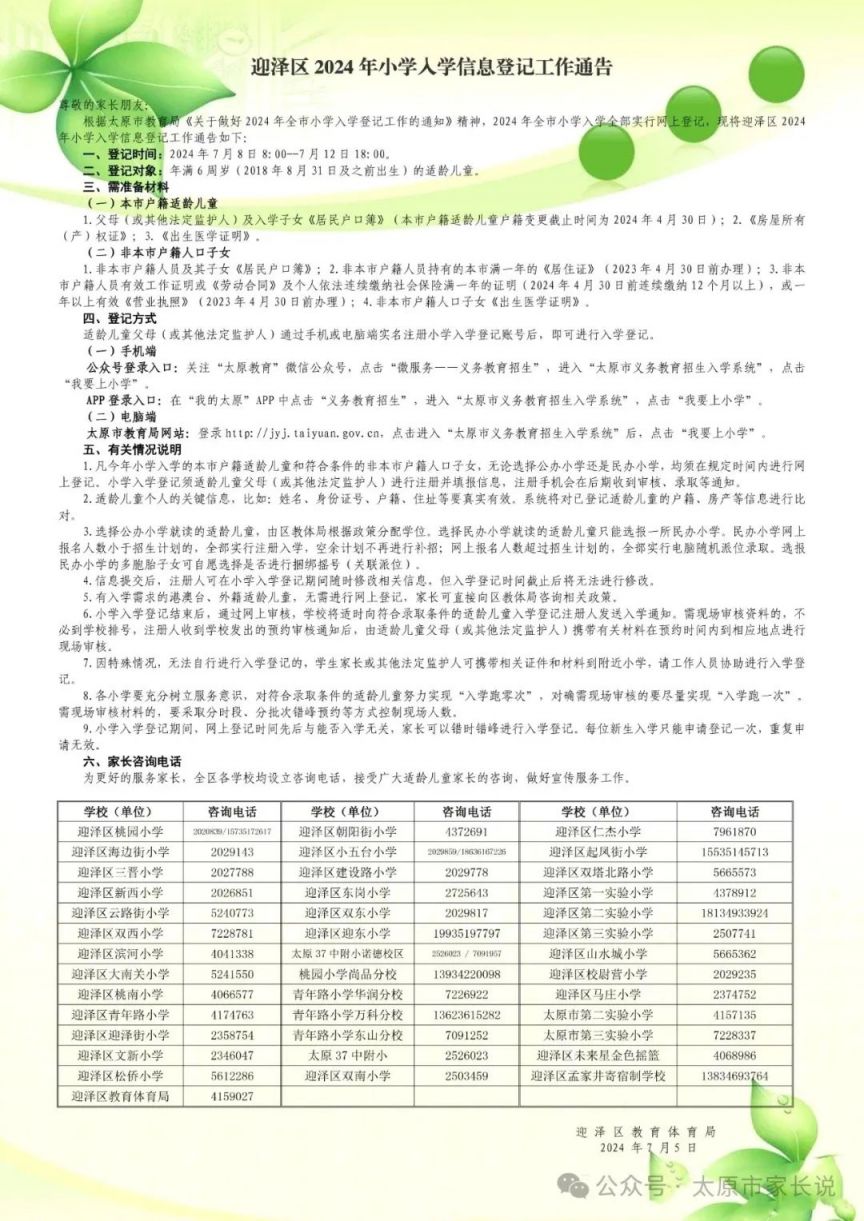 迎泽区小学入学政策最新（条件 登记 电话）