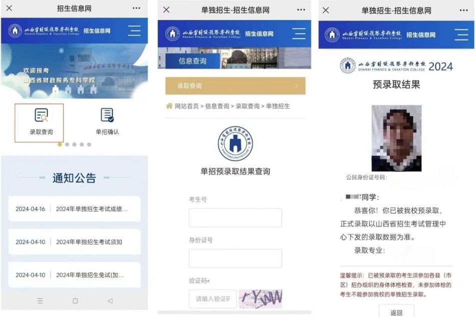 山西省财政税务专科学校录取结果查询入口（手机端 电脑端）