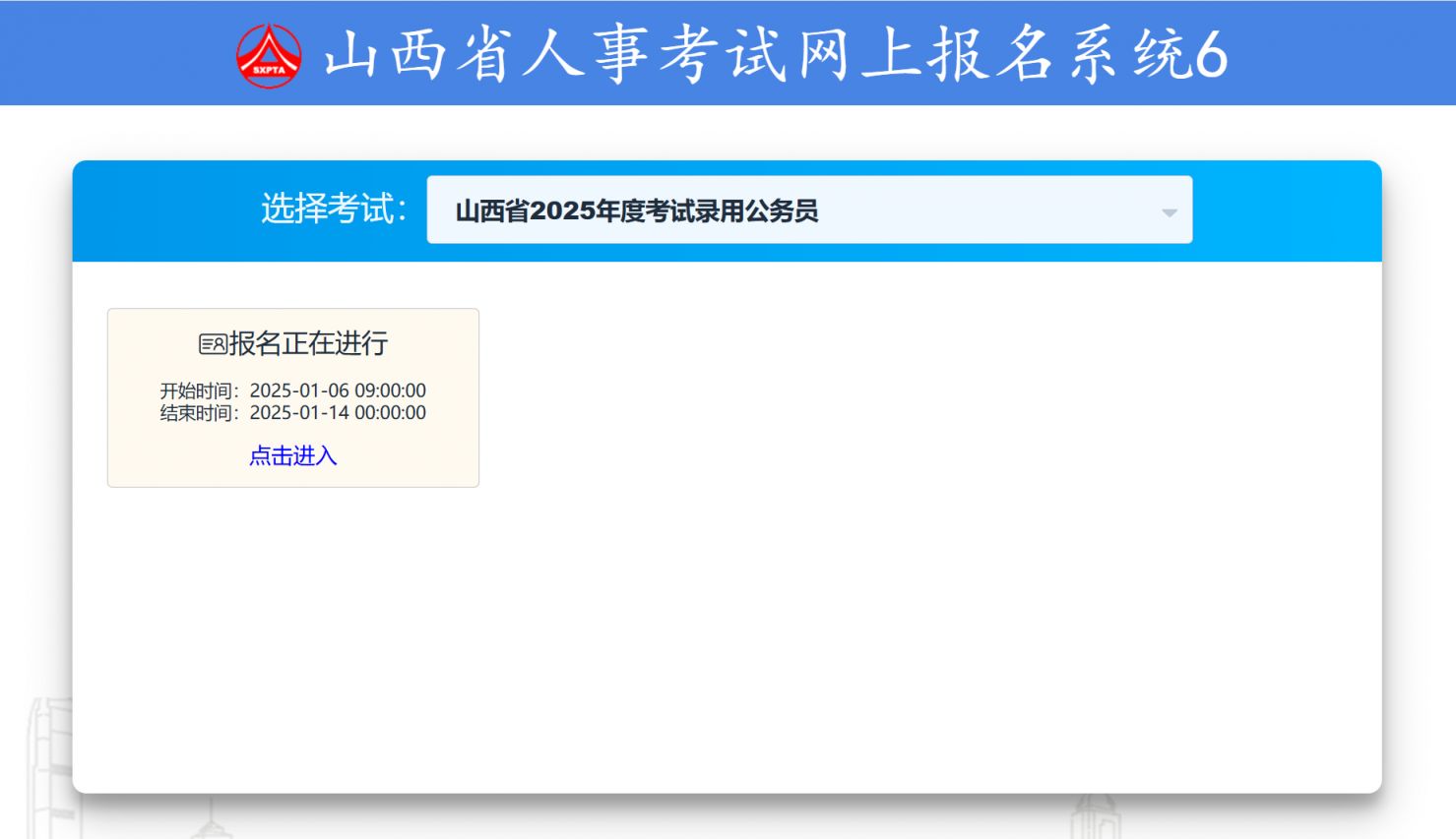 山西省考报名入口（山西省人事考试网上报名系统）
