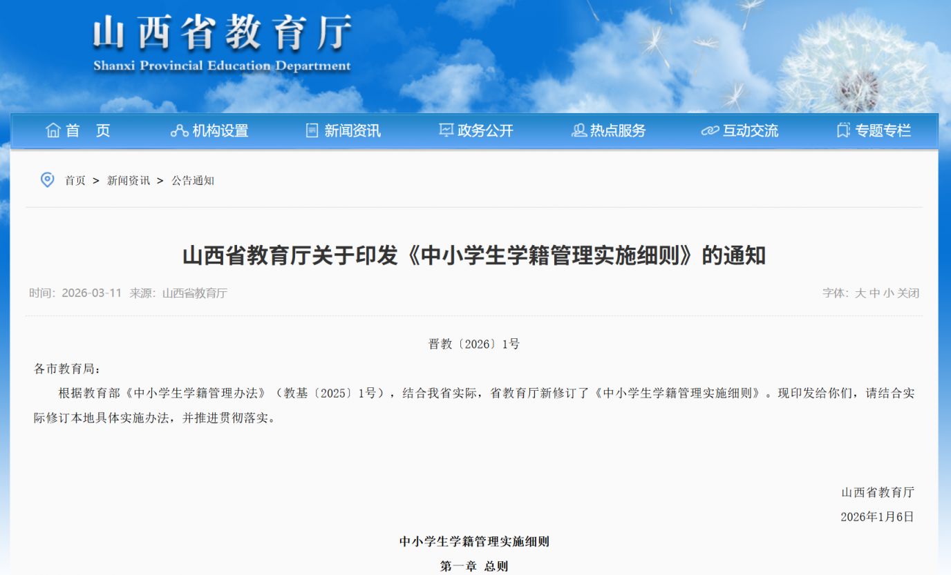 山西省中小学学生学籍管理细则