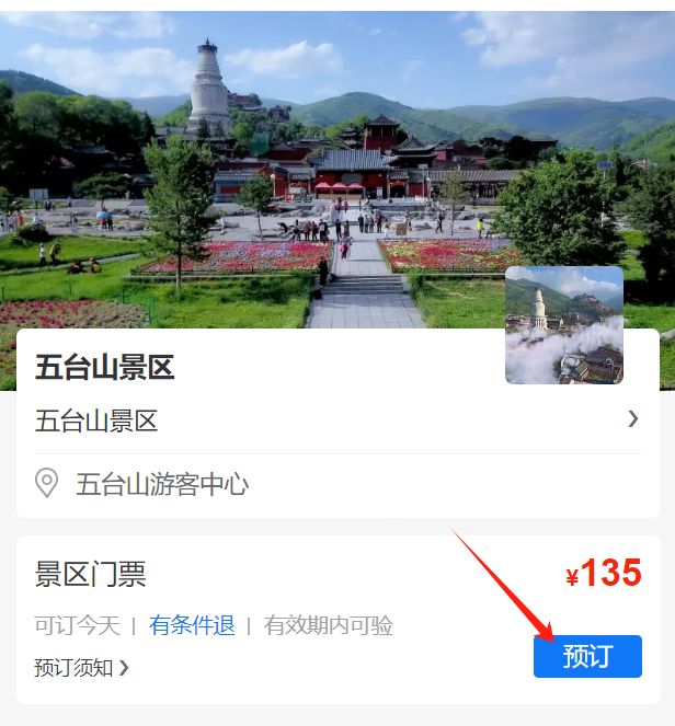 五台山门票购买入口:扫码进入温馨提示:预约成功的车辆当日当次有效