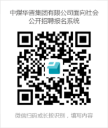 中煤华晋集团有限公司面向社会公开招聘公告