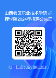 山西老区职业技术学院护理学院招聘80人