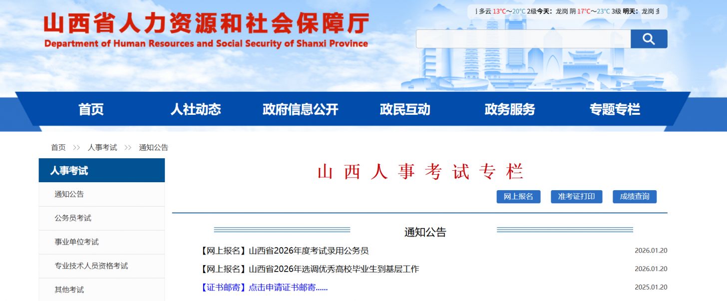 2026山西事业单位联考招聘网上缴费时间+入口