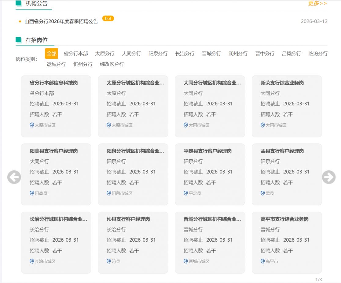 中国农业银行山西省分行2026年春季招聘公告（167人）