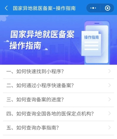 跨省异地就医线上备案操作指南（附详细流程图）