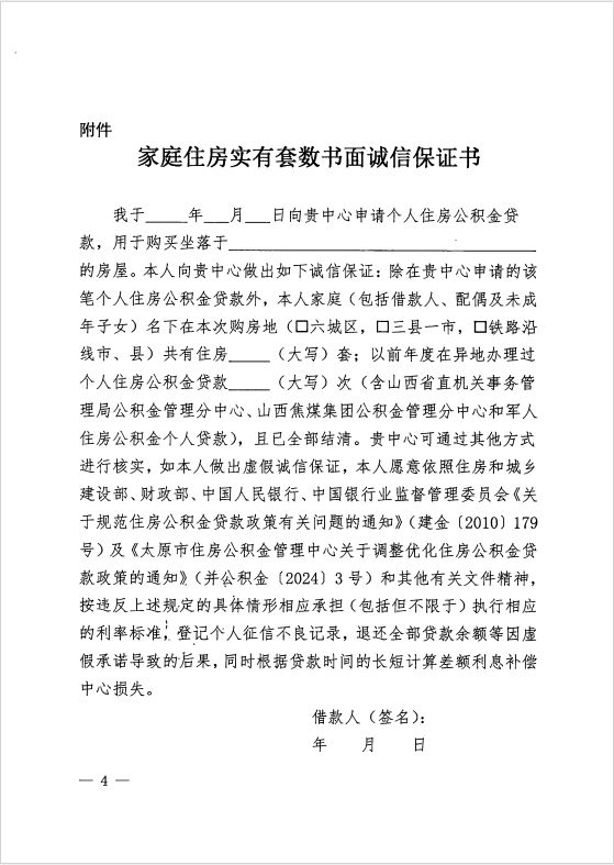 2024太原市调整优化住房公积金贷款政策（涉及商转公）