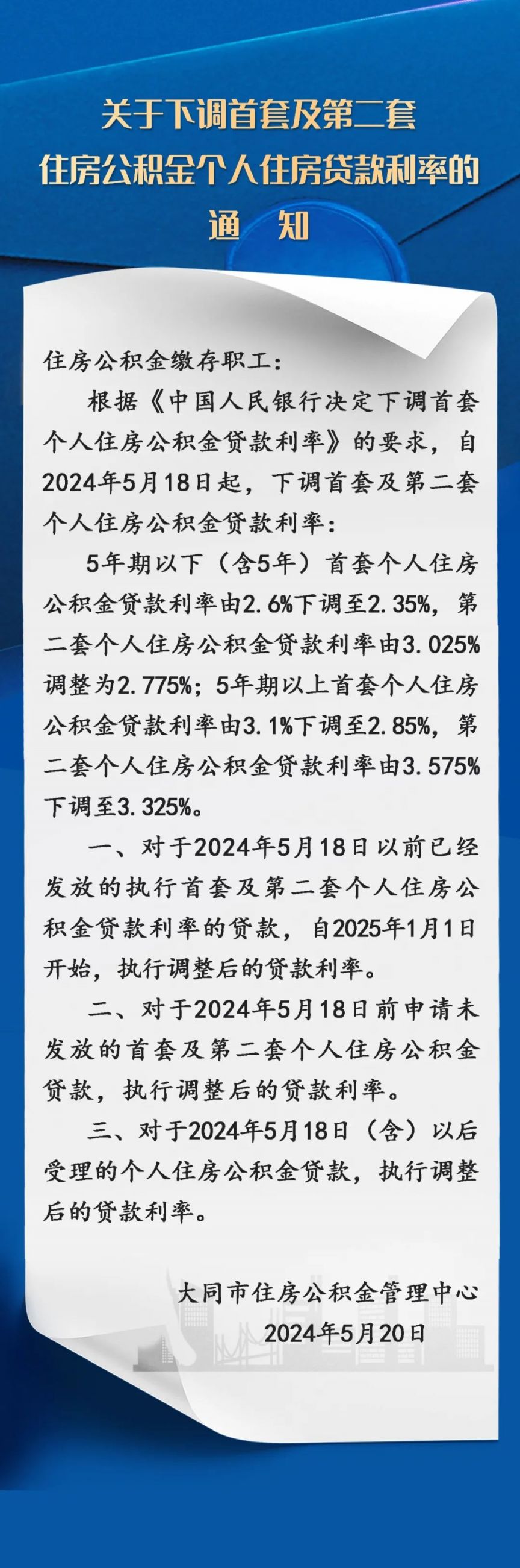 大同市公积金贷款利率下调最新通知