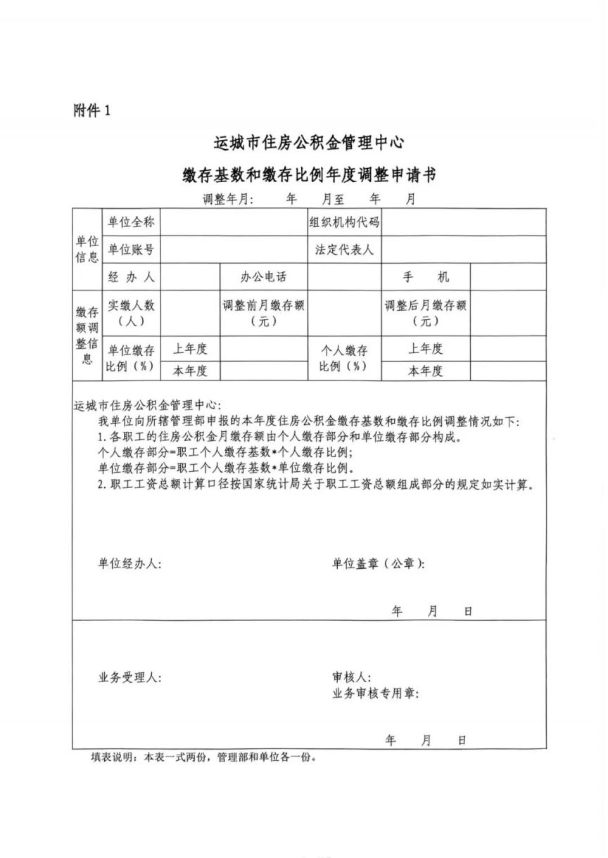 运城市住房公积金缴费基数调整（持续更新）