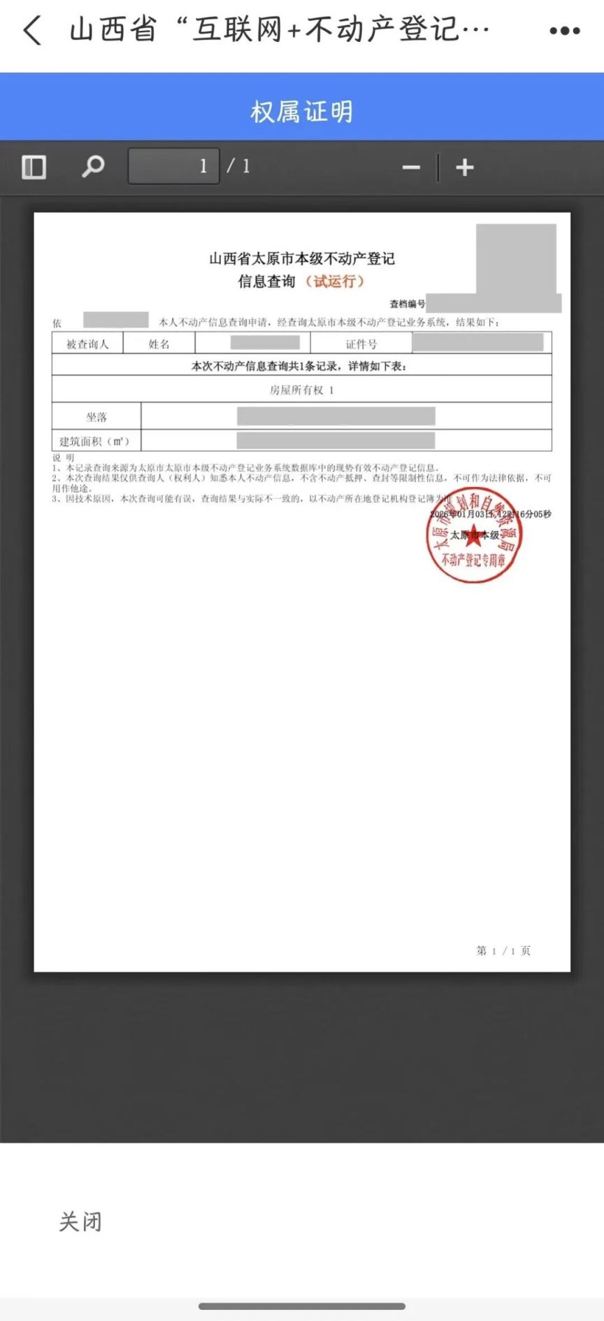 山西不动产登记查询指南