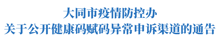 大同市健康码赋码异常申诉渠道通知