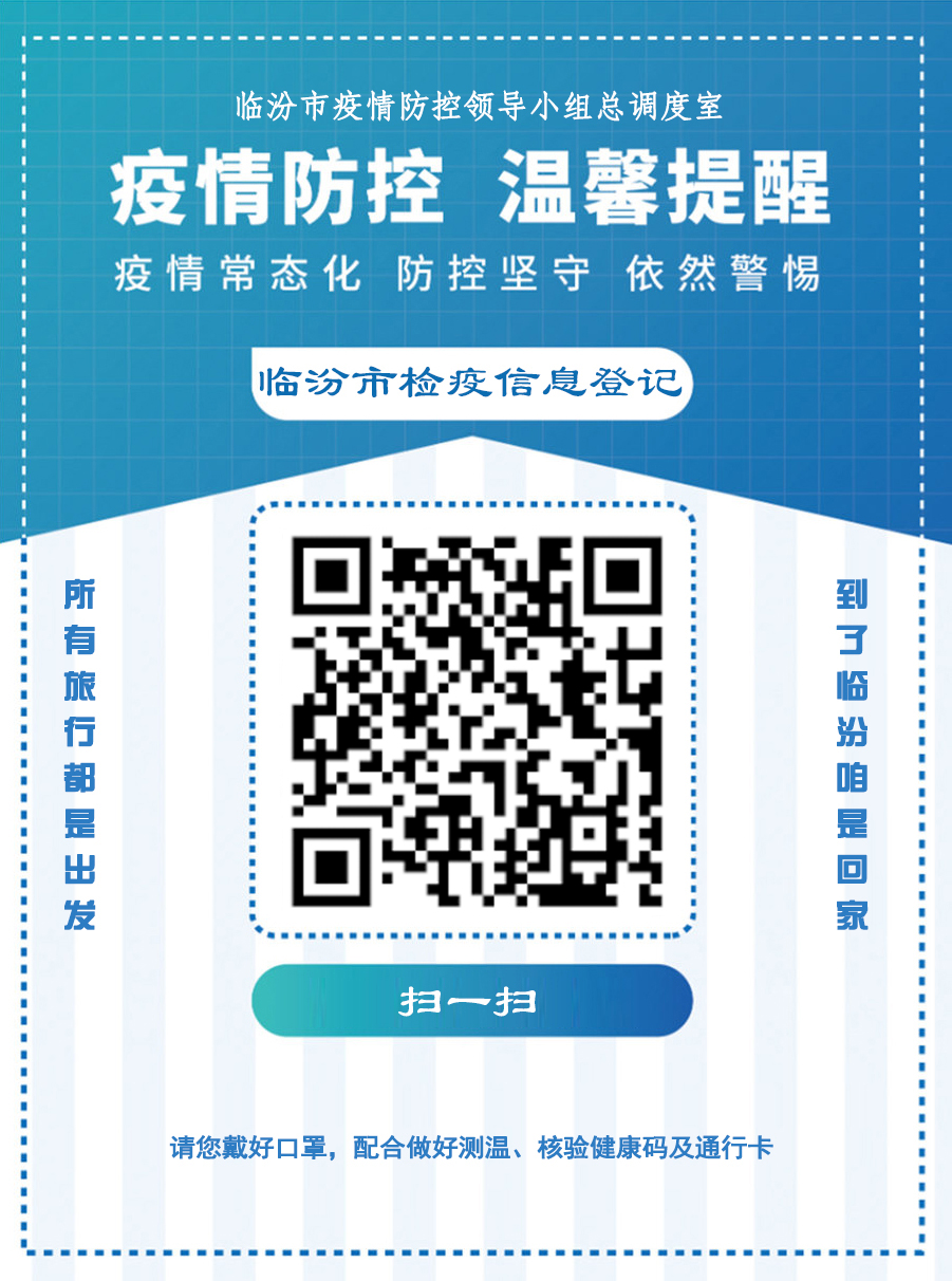 临汾市检疫信息登记平台入口 操作流程