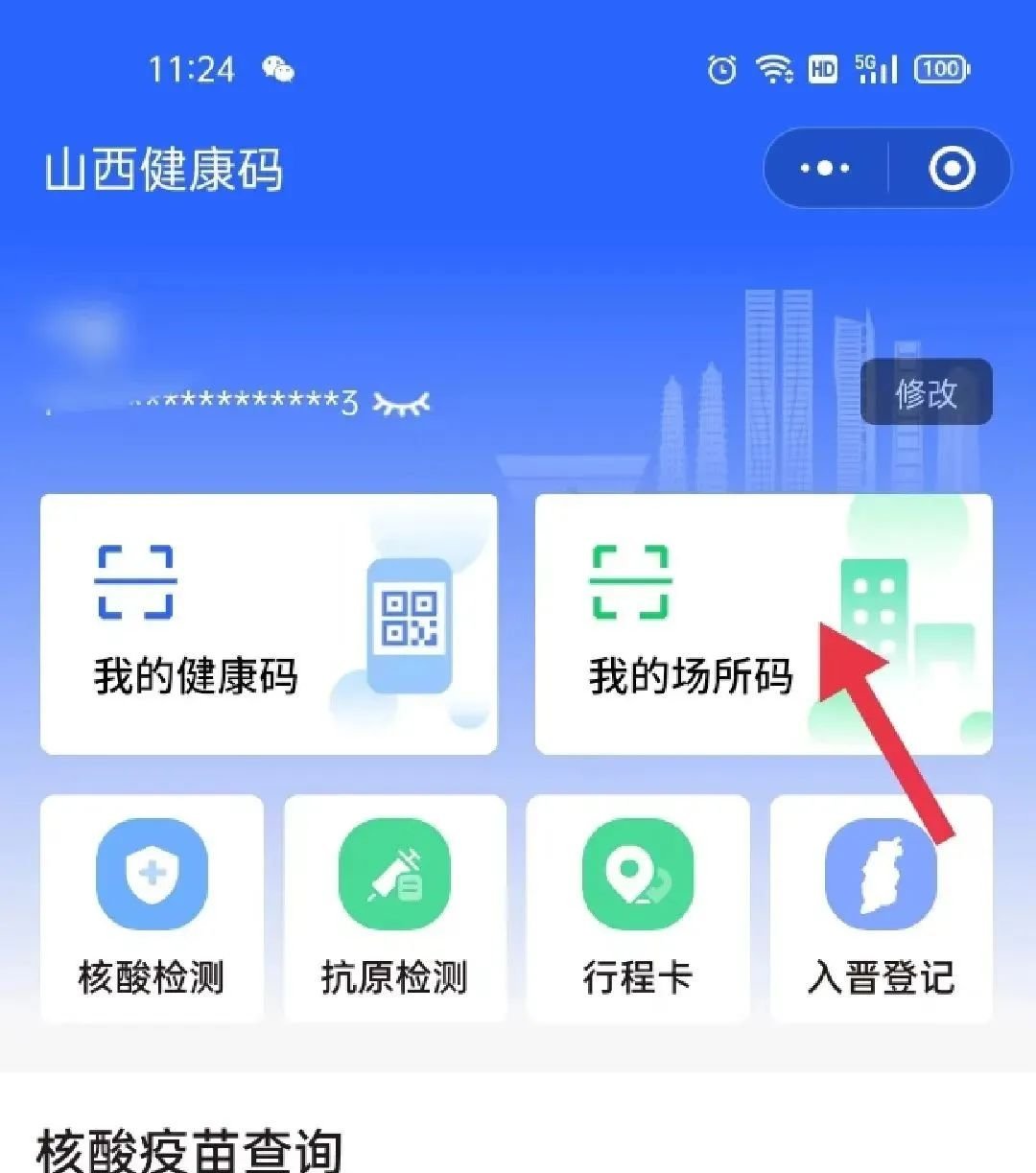 吕梁机场如何用微信扫描山西场所码