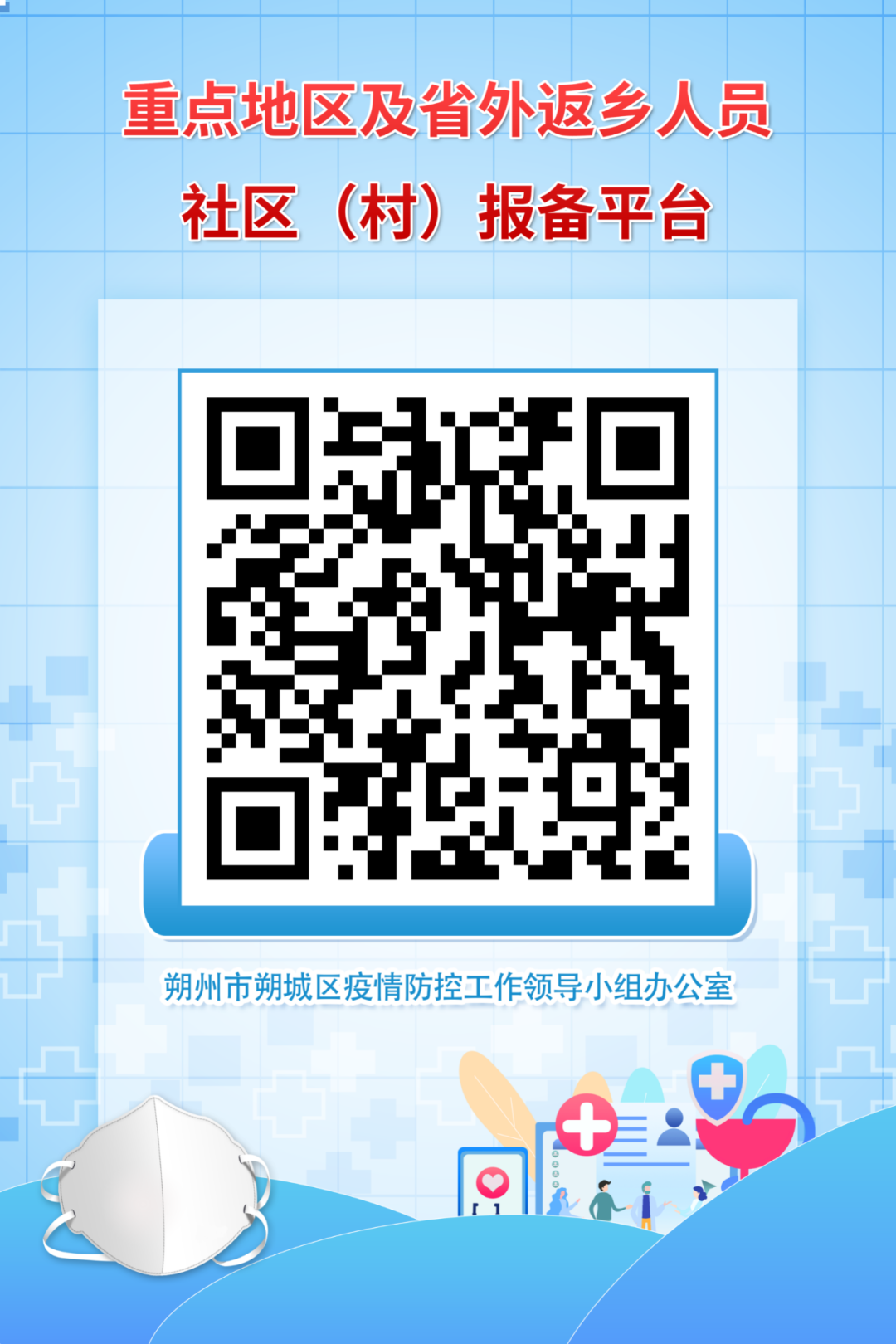 重点地区及省外返乡人员社区（村）报备平台入口（朔城区）