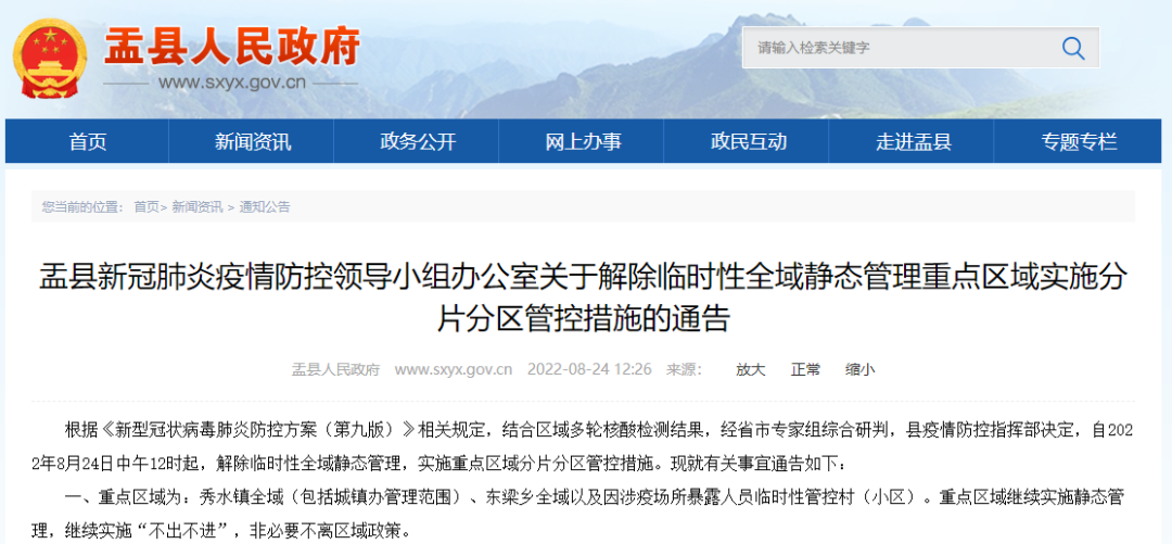 2022阳泉盂县重点区域实施分片分区管控措施