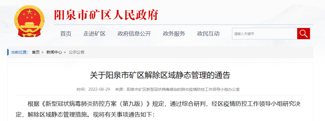 8月29日15时阳泉矿区解除静态管理通知