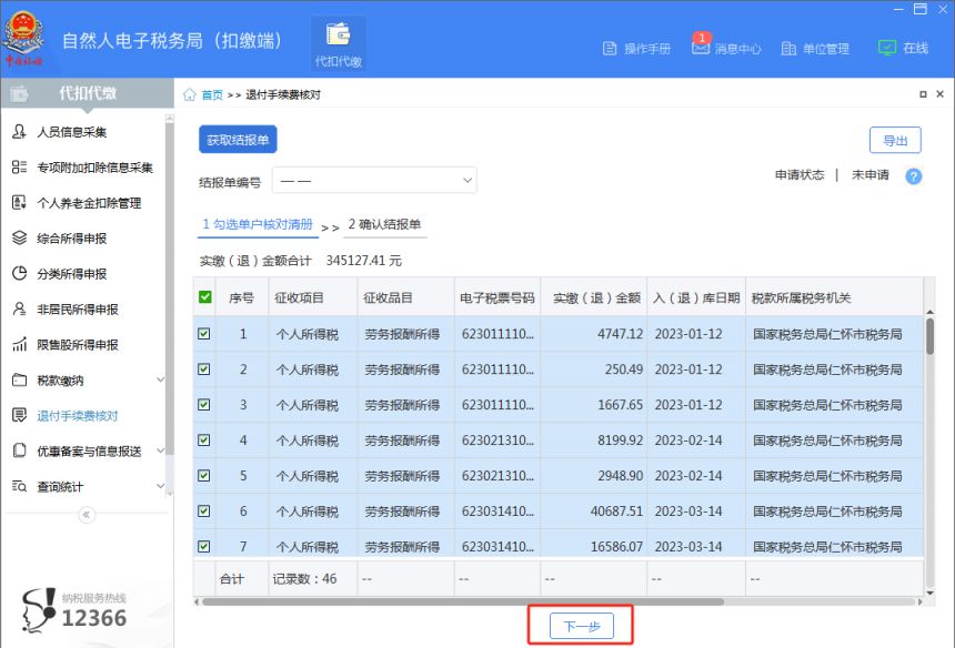 2023年度个税手续费退税办理时间 操作流程