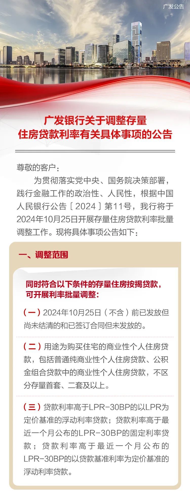 广发银行调整住房贷款利率最新公告
