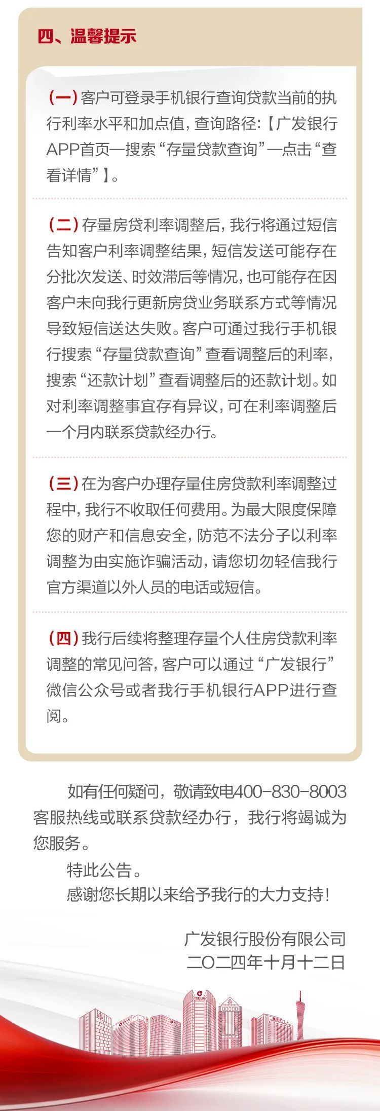 广发银行调整住房贷款利率最新公告