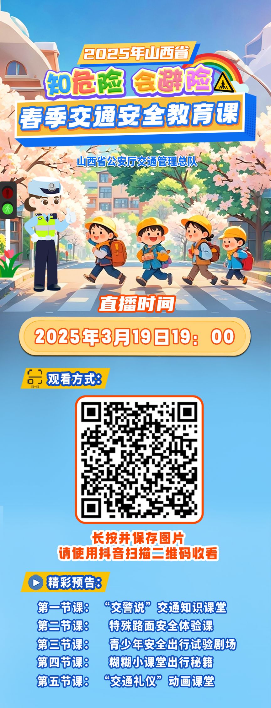 2025年3月19日山西知危险会避险安全课直播时间+入口+预告