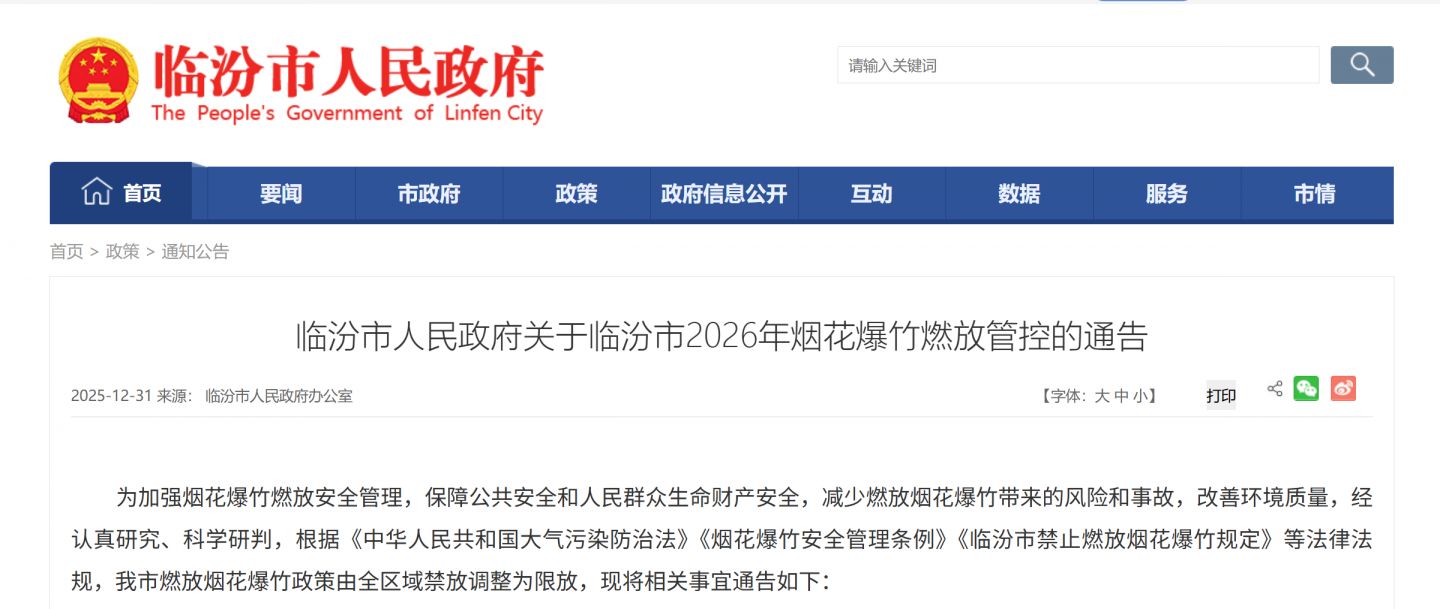 临汾市2026年烟花爆竹燃放管控通告
